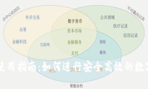 TP交易所使用指南：如何进行安全高效的数字资产交易