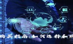 区块链硬钱包的购买指南
