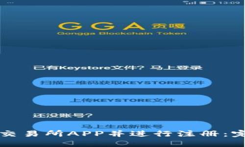 如何下载TP交易所APP并进行注册：完整视频教程