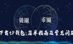 如何下载tP钱包：简单指南