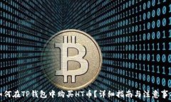   如何在TP钱包中购买HT币