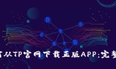  如何从TP官网下载正版A