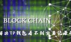 如何解决TP钱包看不到交易