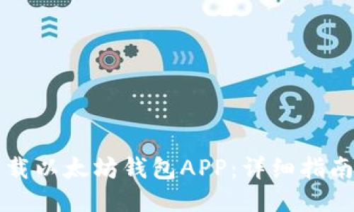 如何下载以太坊钱包APP:详细指南与推荐
