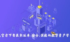 TP钱包官方下载最新版本：