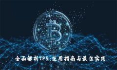  全面解析TP5：使用指南与