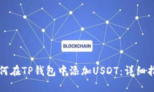 如何在TP钱包中添加USDT：详细指南