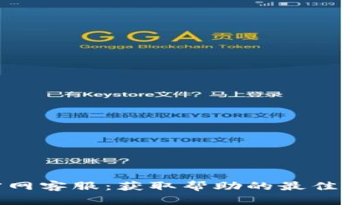 TP官网客服：获取帮助的最佳途径