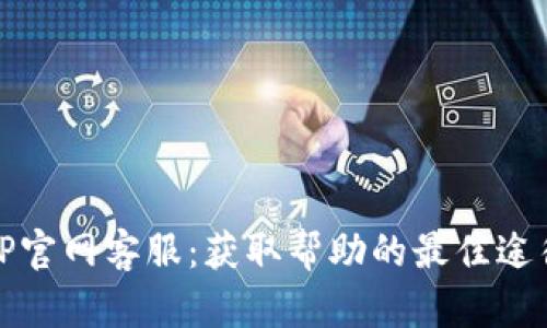 TP官网客服：获取帮助的最佳途径