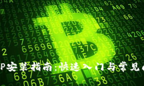 华为TPTP安装指南：快速入门与常见问题解答