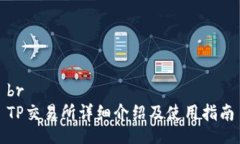 brTP交易所详细介绍及使用