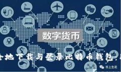 如何安全地下载与登录比