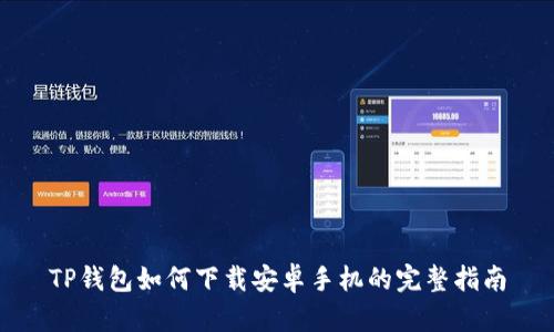 TP钱包如何下载安卓手机的完整指南
