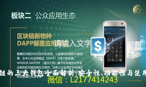 区块链的三大钱包全面解析:安全性、功能性与使用指南