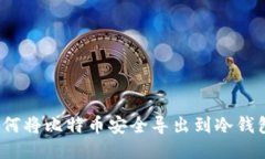 如何将比特币安全导出到