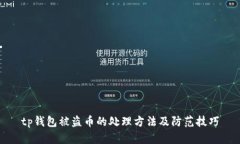 tp钱包被盗币的处理方法及