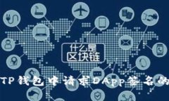 : 如何在TP钱包中请求DAp