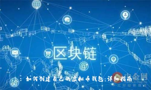 : 如何创建自己的虚拟币钱包:详细指南