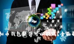 有哪些虚拟币钱包软件可
