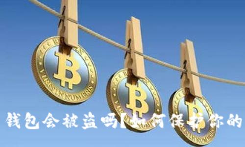 :
存比特币钱包会被盗吗？如何保护你的资金安全