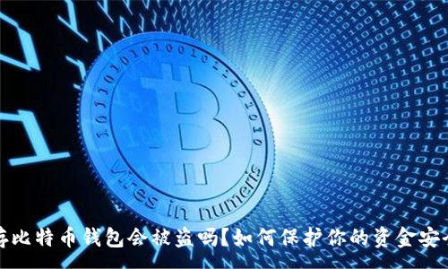 :
存比特币钱包会被盗吗？如何保护你的资金安全