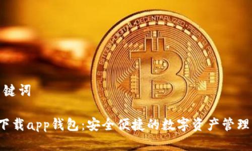 和关键词

 TP下载app钱包：安全便捷的数字资产管理工具