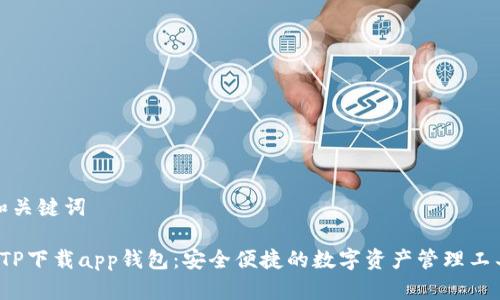 和关键词

 TP下载app钱包：安全便捷的数字资产管理工具