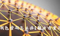 忘记TP冷钱包密码怎么办？