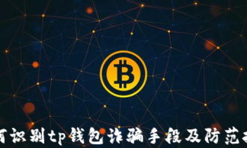 
如何识别tp钱包诈骗手段及防范技巧