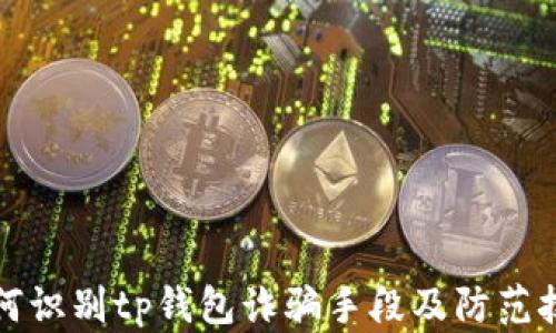 
如何识别tp钱包诈骗手段及防范技巧