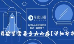 TPTP下载安装需要多大内存