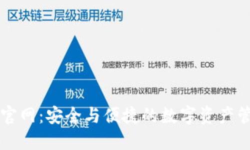 tP钱包官网：安全与便捷的数字资产管理平台