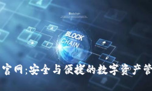 tP钱包官网：安全与便捷的数字资产管理平台