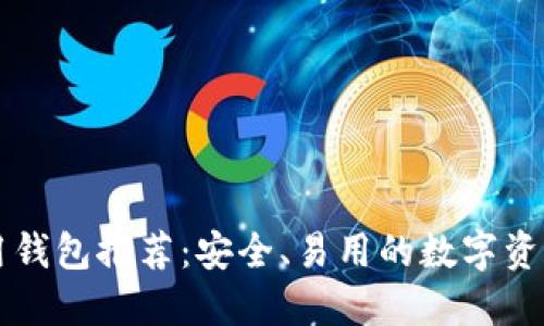 以太坊专用钱包推荐：安全、易用的数字资产管理工具