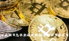 以太坊钱包收款通道指南