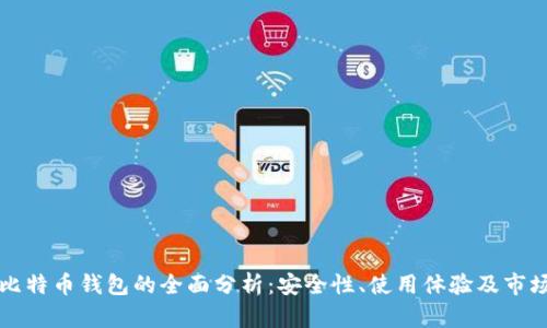 萍果比特币钱包的全面分析：安全性、使用体验及市场表现