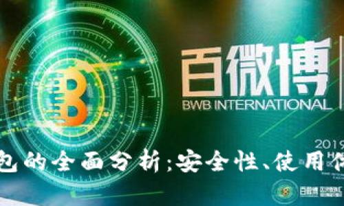 萍果比特币钱包的全面分析：安全性、使用体验及市场表现