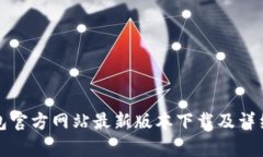 TP钱包官方网站最新版本下