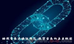 酷我音乐区块链钱包：数