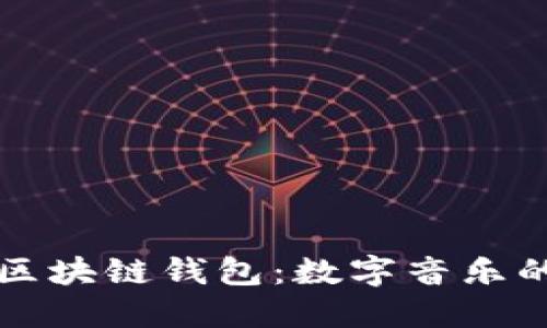 酷我音乐区块链钱包:数字音乐的未来赋能