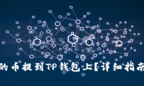 : 如何将交易所的币提到TP钱包上？详细指南与常见问题解答