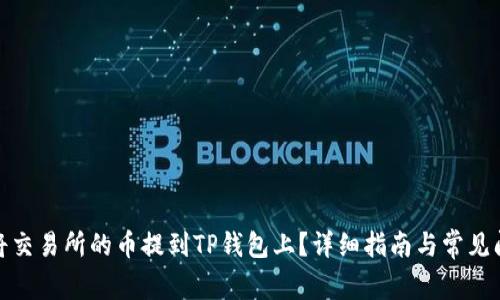 : 如何将交易所的币提到TP钱包上？详细指南与常见问题解答