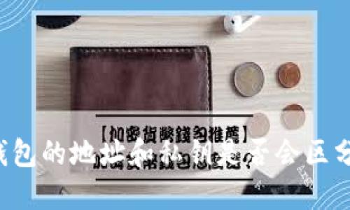 以太坊钱包的地址和私钥是否会区分大小写?