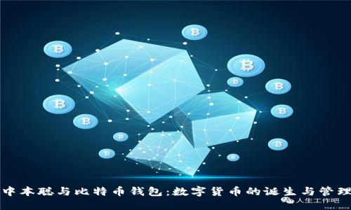 中本聪与比特币钱包:数字货币的诞生与管理