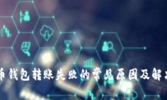 比特币钱包转账失败的常