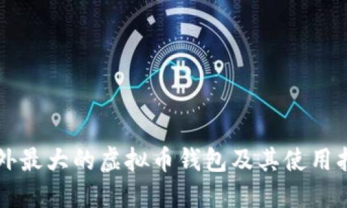 国外最大的虚拟币钱包及其使用指南