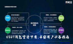  USDT钱包官方下载：币安用