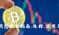 以太坊钱包完整指南：选