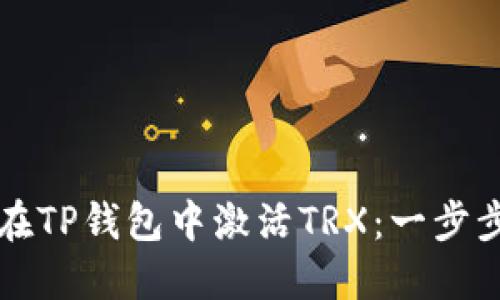如何在TP钱包中激活TRX:一步步指南