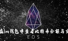 : 如何在im钱包中查看比特